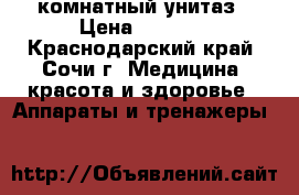 комнатный унитаз › Цена ­ 5 000 - Краснодарский край, Сочи г. Медицина, красота и здоровье » Аппараты и тренажеры   
